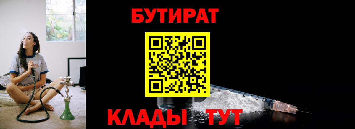Новочеркасск  БУТИРАТ вода  Вход с VPN 